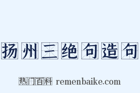 扬州三绝句造句是什么意思的图片